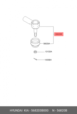Наконечник рулевой тяги 568203B000 HYUNDAI KIA