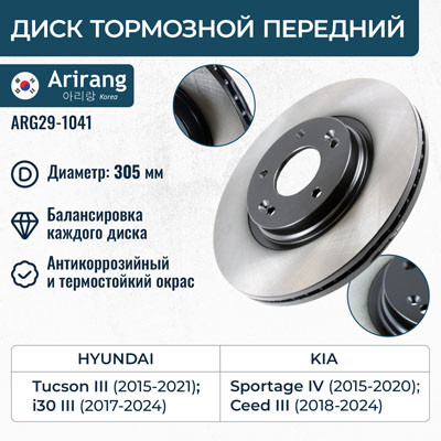 Диск тормозной ARG29-1041 ARIRANG