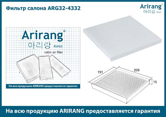 Фильтр салона ARG32-4332 ARIRANG