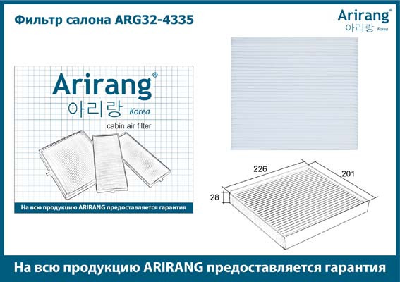 Фильтр салона ARG32-4335 ARIRANG