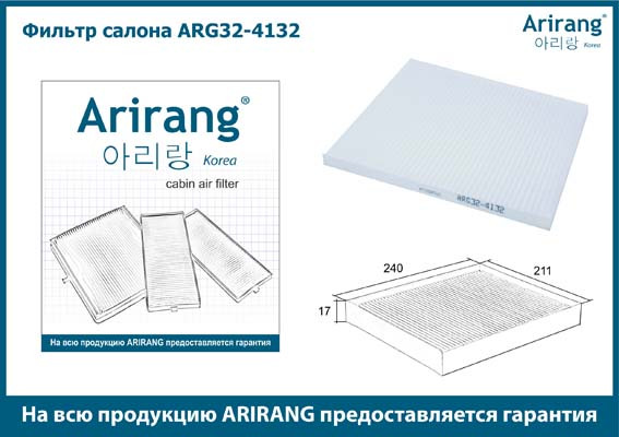 Фильтр салона ARG32-4132 ARIRANG